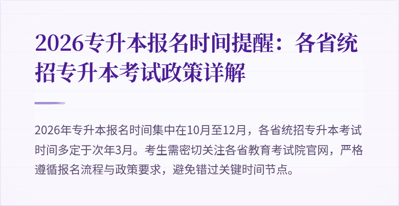 2026专升本报名时间提醒：各省统招专升本考试政策详解
