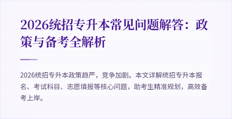 2026统招专升本常见问题解答:政策与备考全解析