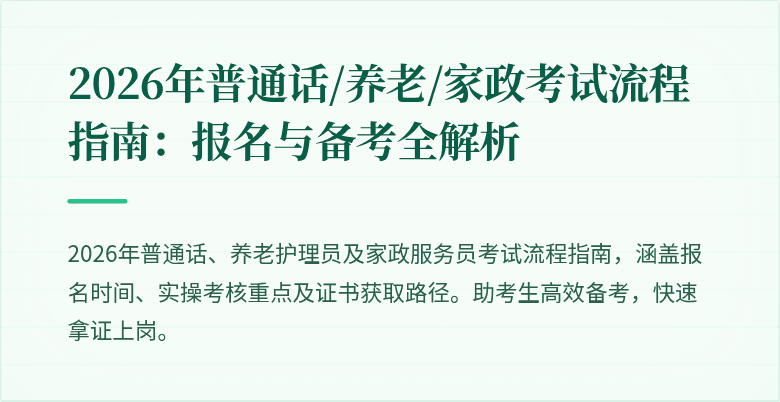 2026年普通话/养老/家政考试流程指南:报名与备考全解析