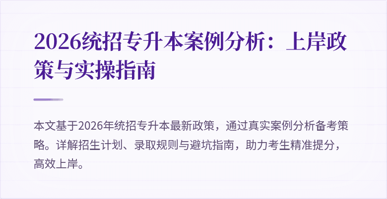 2026统招专升本案例分析:上岸政策与实操指南