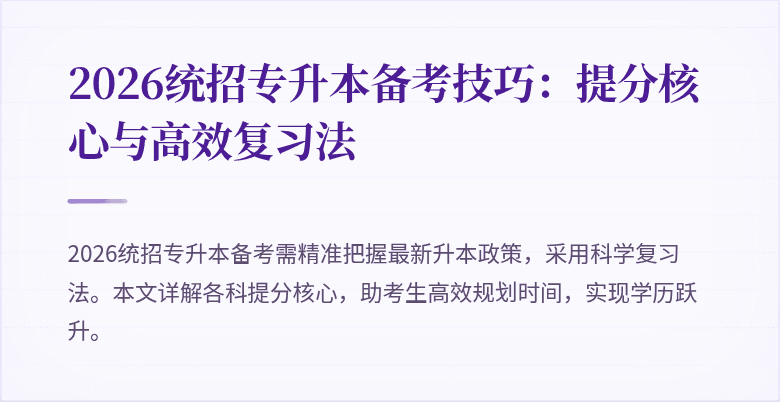 2026统招专升本备考技巧:提分核心与高效复习法