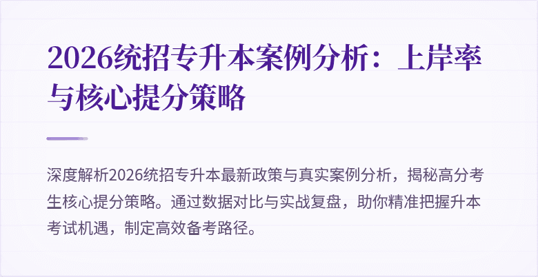 2026统招专升本案例分析:上岸率与核心提分策略