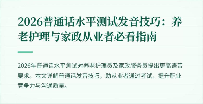 2026普通话水平测试发音技巧:养老护理与家政从业者必看指南