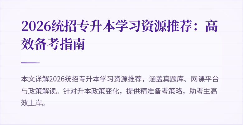 2026统招专升本学习资源推荐：高效备考指南