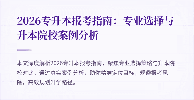2026专升本报考指南：专业选择与升本院校案例分析