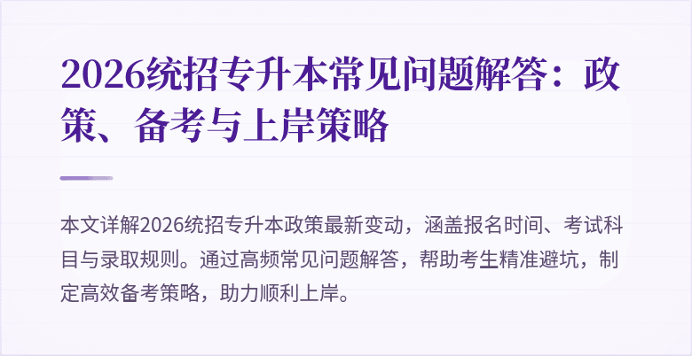 2026统招专升本常见问题解答：政策、备考与上岸策略