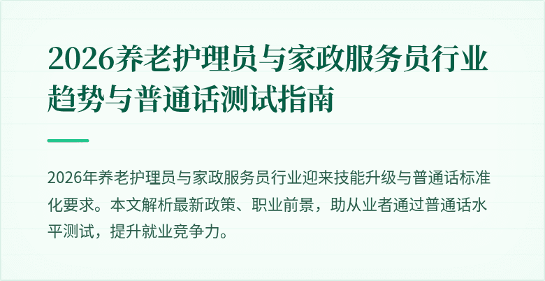 2026养老护理员与家政服务员行业趋势与普通话测试指南