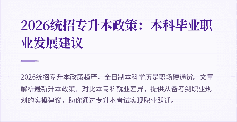 2026统招专升本政策：本科毕业职业发展建议