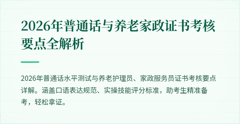 2026年普通话与养老家政证书考核要点全解析