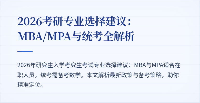 2026考研专业选择建议：MBA/MPA与统考全解析