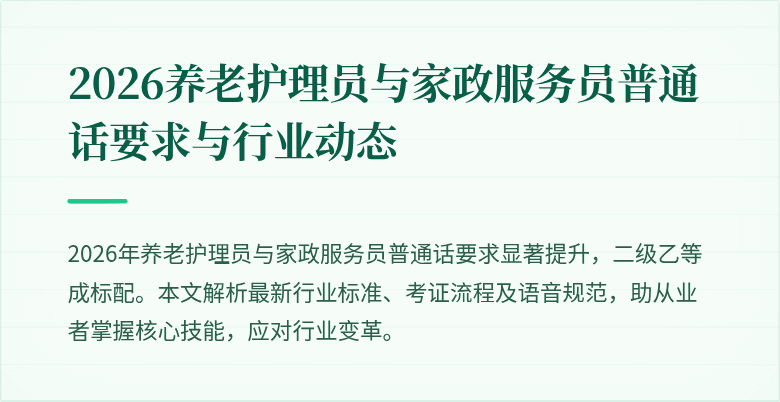 2026养老护理员与家政服务员普通话要求与行业动态