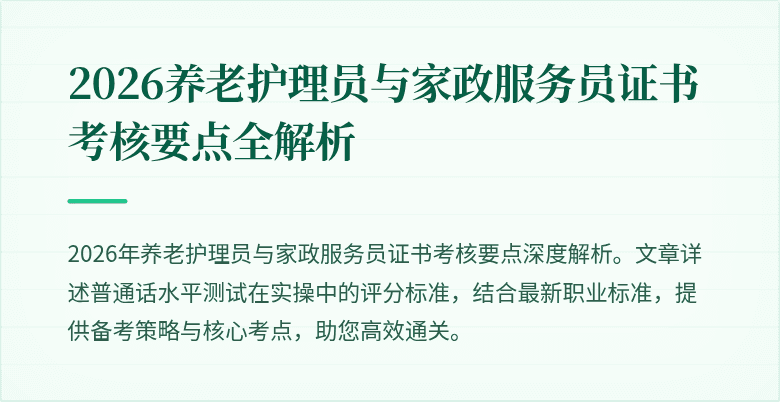 2026养老护理员与家政服务员证书考核要点全解析