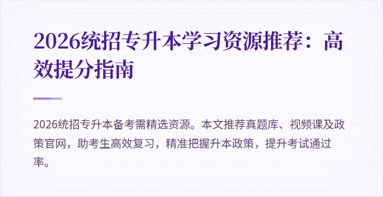 2026统招专升本学习资源推荐：高效提分指南