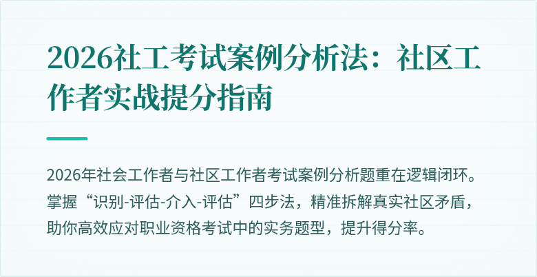2026社工考试案例分析法:社区工作者实战提分指南