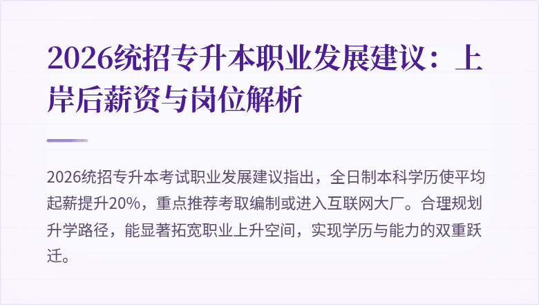 2026统招专升本职业发展建议：上岸后薪资与岗位解析