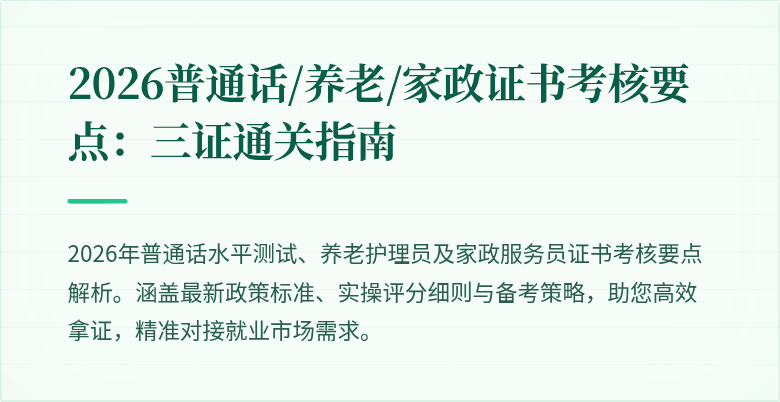 2026普通话/养老/家政证书考核要点:三证通关指南