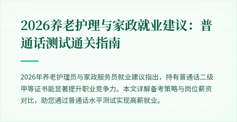 2026养老护理与家政就业建议:普通话测试通关指南