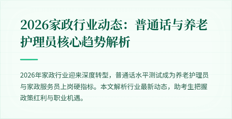 2026家政行业动态：普通话与养老护理员核心趋势解析