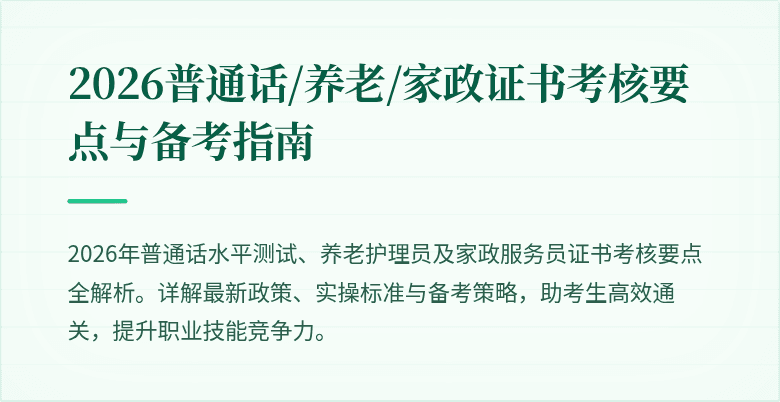 2026普通话/养老/家政证书考核要点与备考指南