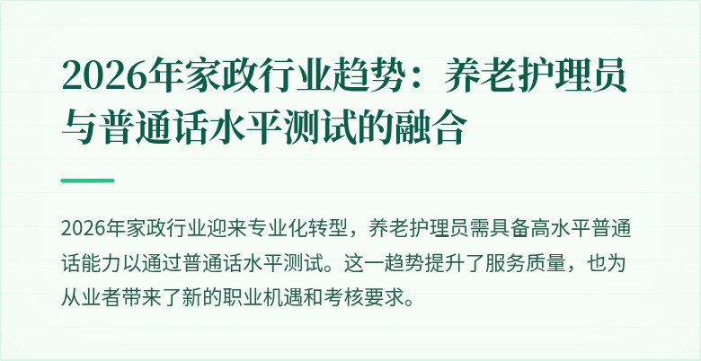 2026年家政行业趋势:养老护理员与普通话水平测试的融合