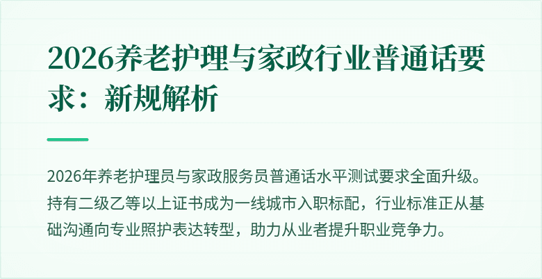 2026养老护理与家政行业普通话要求:新规解析
