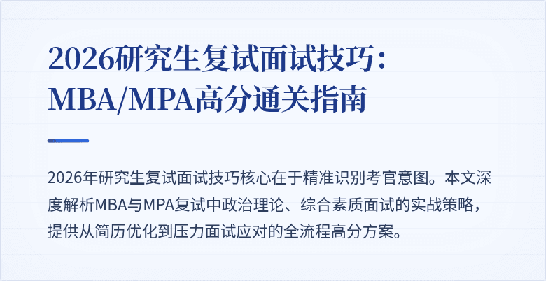 2026研究生复试面试技巧:MBA/MPA高分通关指南