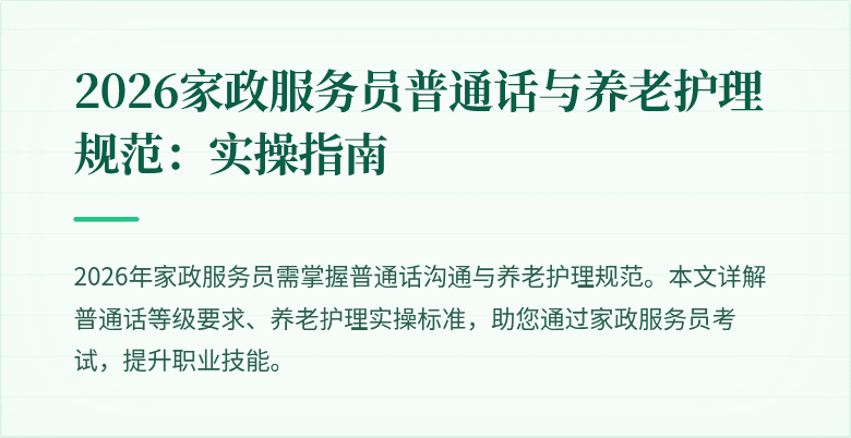 2026家政服务员普通话与养老护理规范:实操指南