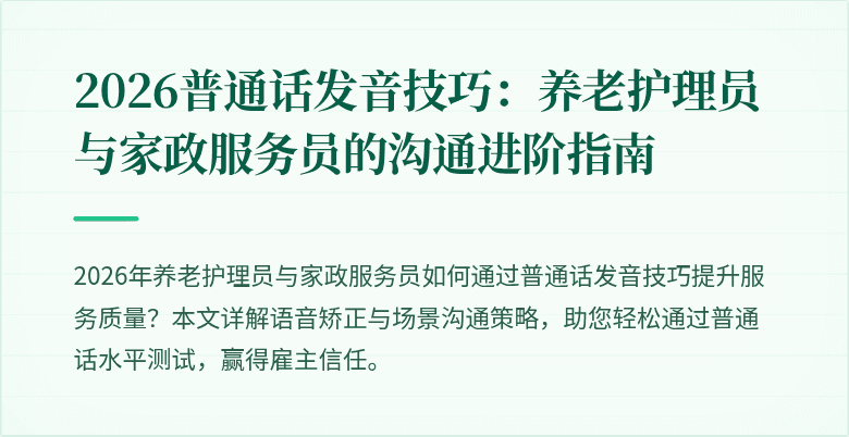 2026普通话发音技巧:养老护理员与家政服务员的沟通进阶指南