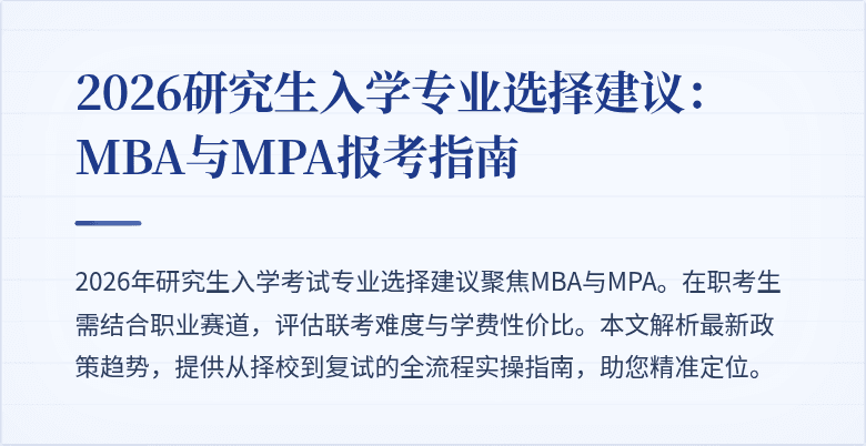 2026研究生入学专业选择建议:MBA与MPA报考指南