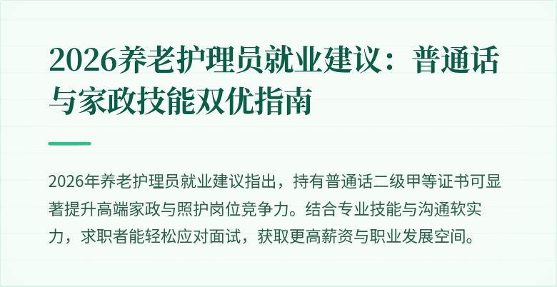 2026养老护理员就业建议：普通话与家政技能双优指南