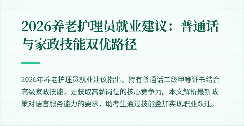 2026养老护理员就业建议:普通话与家政技能双优路径