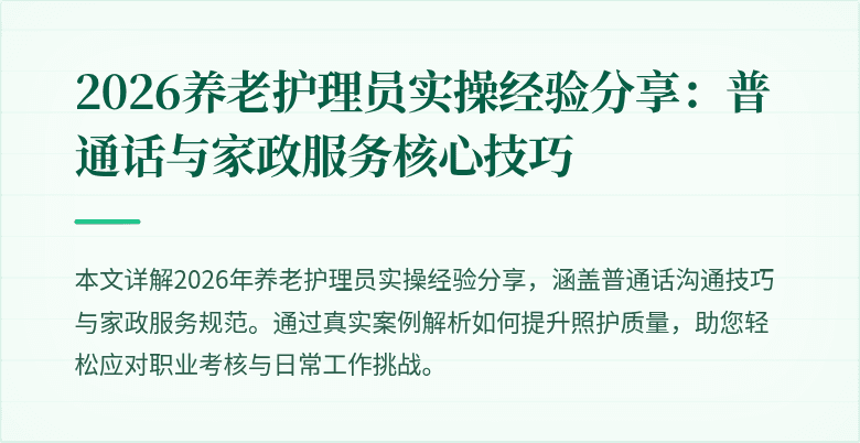 2026养老护理员实操经验分享:普通话与家政服务核心技巧