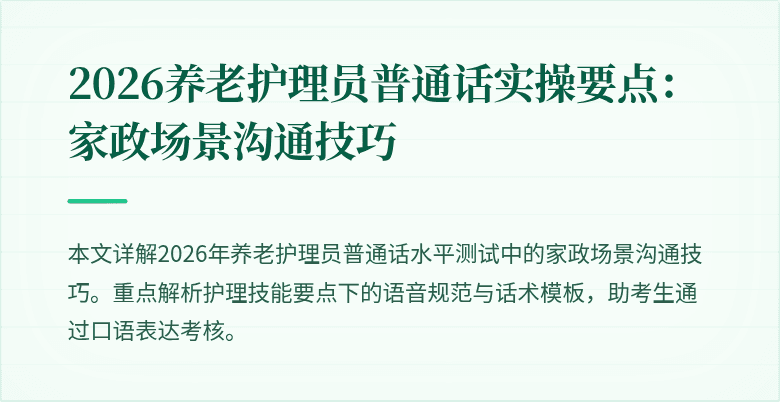 2026养老护理员普通话实操要点:家政场景沟通技巧