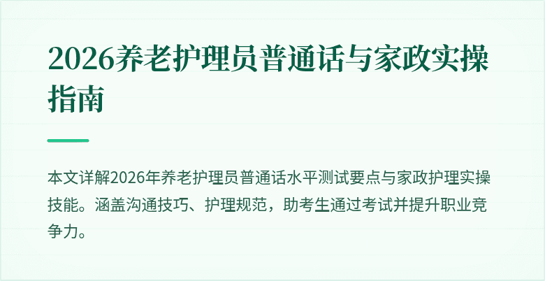 2026养老护理员普通话与家政实操指南