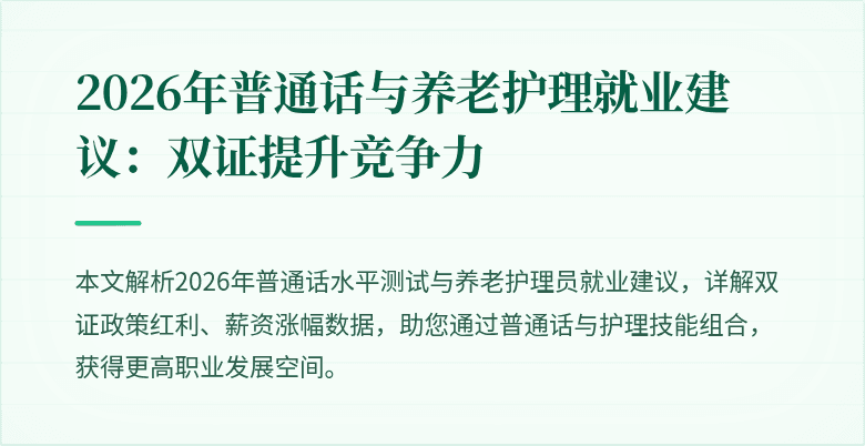 2026年普通话与养老护理就业建议:双证提升竞争力