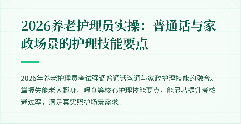 2026养老护理员实操:普通话与家政场景的护理技能要点