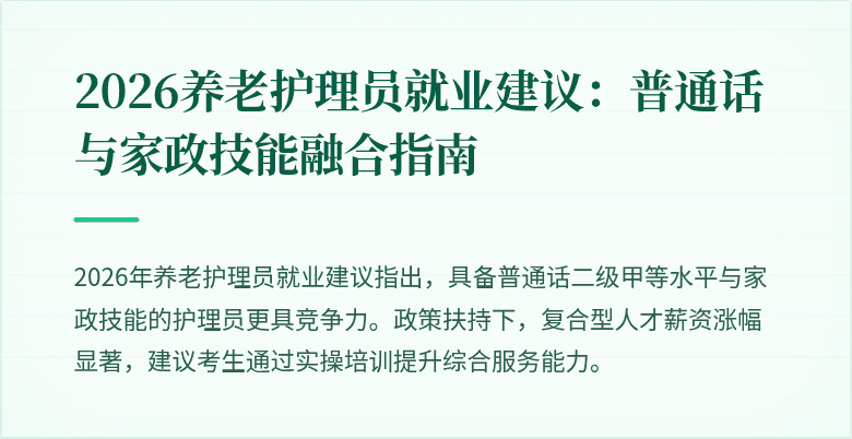 2026养老护理员就业建议:普通话与家政技能融合指南