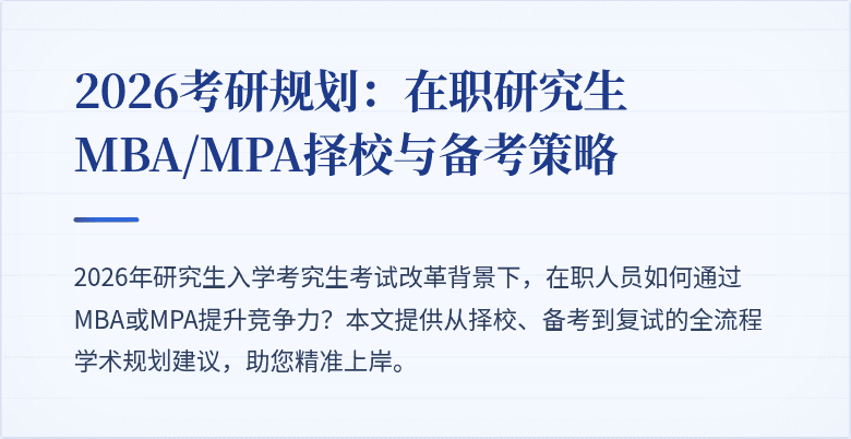 2026考研规划：在职研究生MBA/MPA择校与备考策略