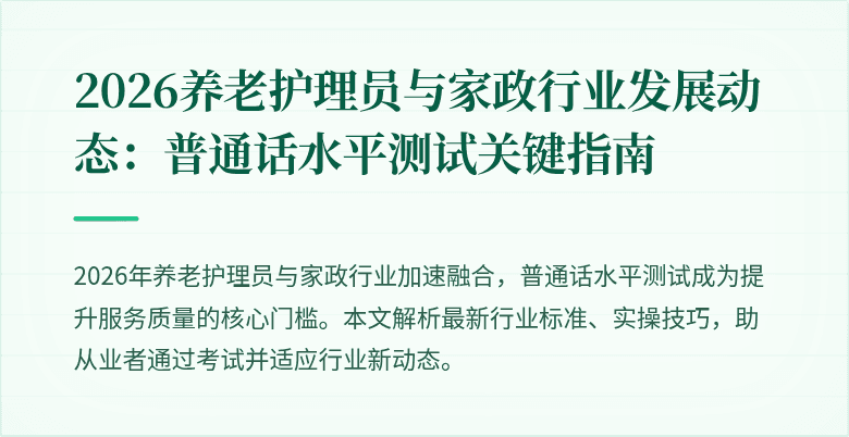 2026养老护理员与家政行业发展动态：普通话水平测试关键指南