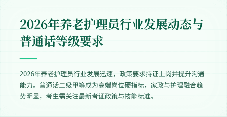 2026年养老护理员行业发展动态与普通话等级要求