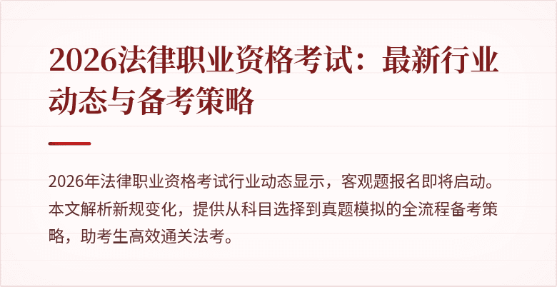 2026法律职业资格考试：最新行业动态与备考策略