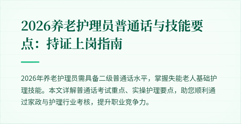 2026养老护理员普通话与技能要点：持证上岗指南