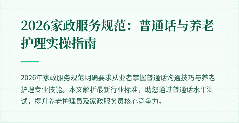 2026家政服务规范：普通话与养老护理实操指南