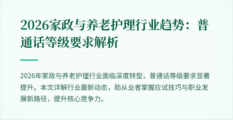 2026家政与养老护理行业趋势:普通话等级要求解析