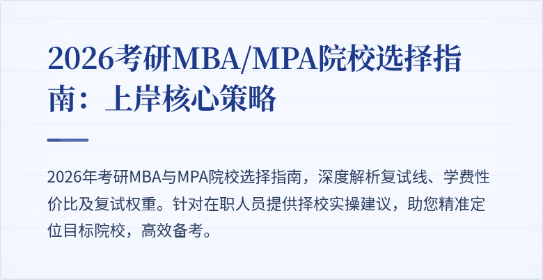 2026考研MBA/MPA院校选择指南：上岸核心策略
