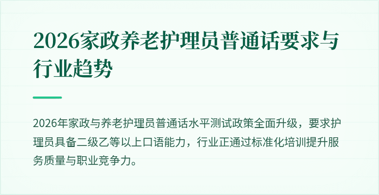 2026家政养老护理员普通话要求与行业趋势