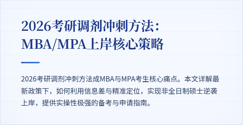 2026考研调剂冲刺方法：MBA/MPA上岸核心策略