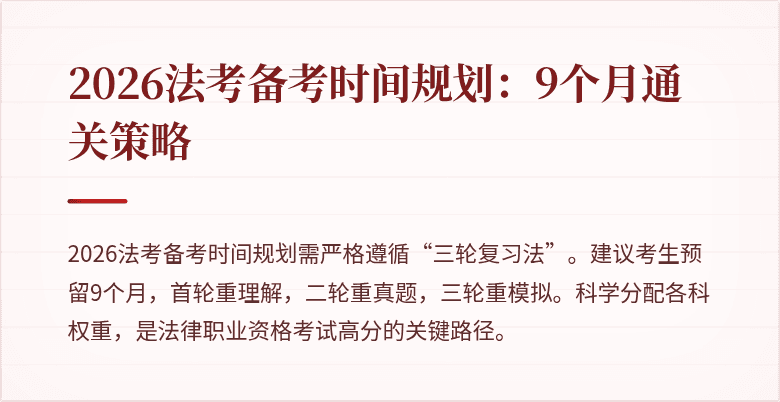 2026法考备考时间规划：9个月通关策略