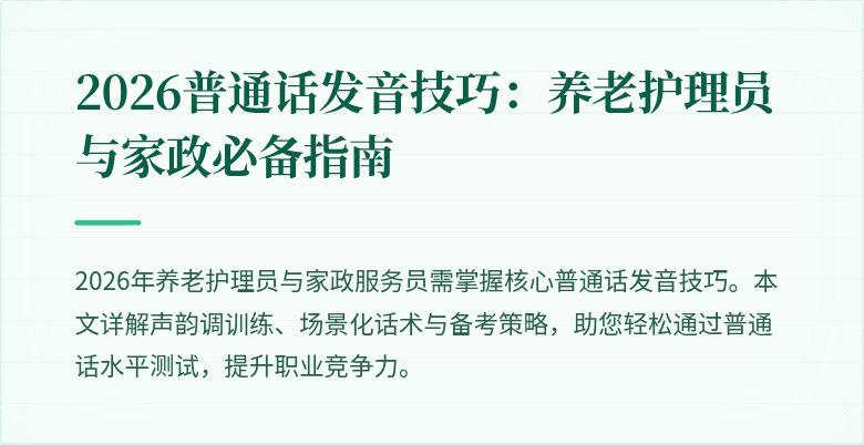 2026普通话发音技巧:养老护理员与家政必备指南