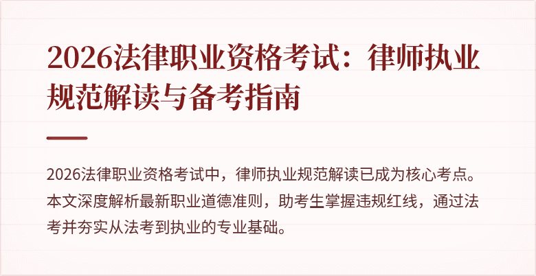 2026法律职业资格考试：律师执业规范解读与备考指南